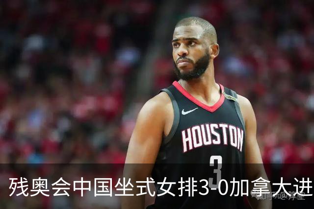 残奥会中国坐式女排3-0加拿大进决赛 与美国争冠