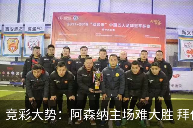 竞彩大势：阿森纳主场难大胜 拜仁有望双杀皇马