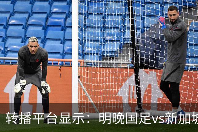 转播平台显示：明晚国足vs新加坡的热身赛付费直播，需9.9元